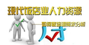 現(xiàn)代飯店業(yè)人力資源管理中的培訓(xùn)需求分析實(shí)踐與人力資源服務(wù)優(yōu)化